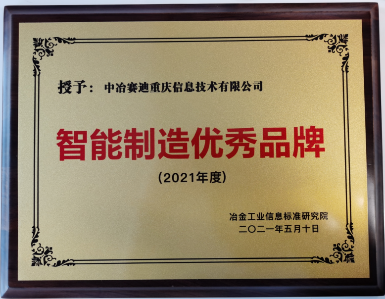 -中冶賽迪信息獲評(píng)“智能制造優(yōu)秀品牌”稱號(hào).png